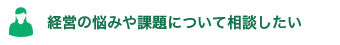 経営の悩みや課題について相談したい