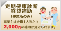 定期検診助成（事業所のみ）