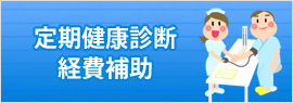 定期健康診断経費助成