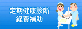 定期健康診断経費助成