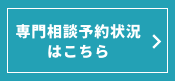 専門相談予約状況