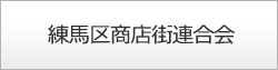 練馬区商店街連合会