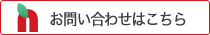 お問い合わせはこちら