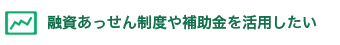 融資あっせん制度や補助金を活用したい