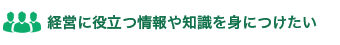 経営に役立つ情報や知識を身につけたい