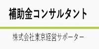 東京経営サポーター