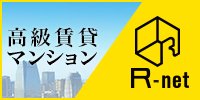 高級賃貸マンションR-net
