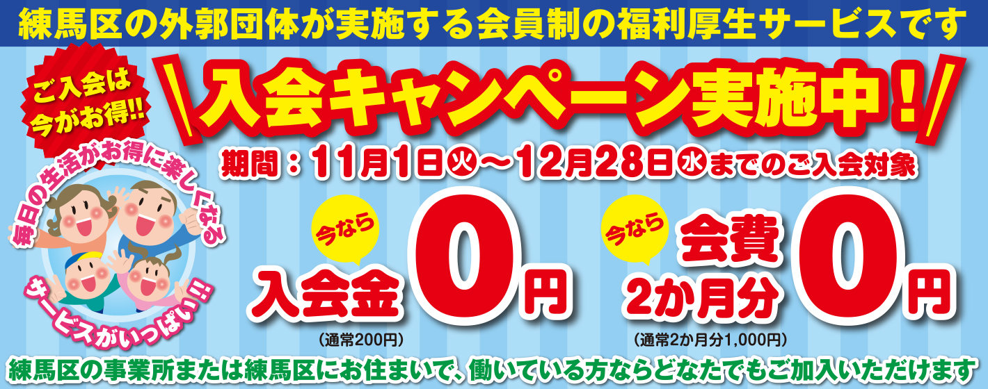 ねりまファミリーパックは入会金 200円、月々500円でとってもお得な福利厚生サービスです