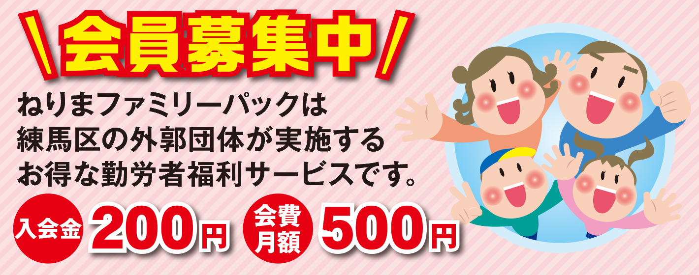 ねりまファミリーパックは入会金 200円、月々500円でとってもお得な福利厚生サービスです