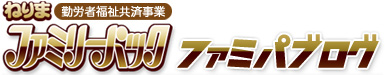 一般社団法人練馬区産業振興公社　ねりまファミリーパック ファミパブログ