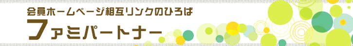 会員ホームページ相互リンクのひろば　ファミパートナー