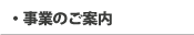 事業のご案内