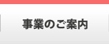 事業のご案内