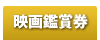 映画観賞券