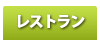 レストラン