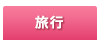 旅行