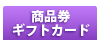 商品券・ギフト券