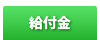 給付金