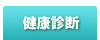 健康診断