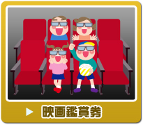 映画鑑賞券