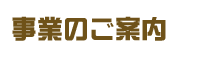 事業のご案内