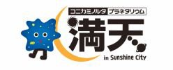 コニカミノルタプラネタリウム満天 in Sunshine City