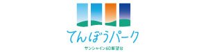 サンシャイン60展望台てんぼうパーク