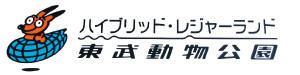 東武動物公園