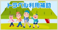 トラベル利用補助