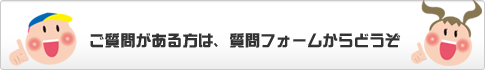 ご質問がある方は、質問フォームからどうぞ