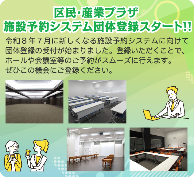 区民産業プラザ施設予約システム団体登録スタート