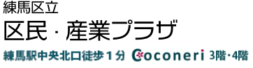 練馬区立　区民・産業プラザ