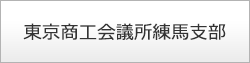 東京商工会議所練馬支部