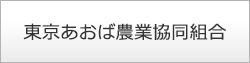 東京あおば農業協同組合