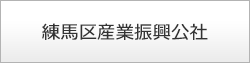 練馬区産業振興公社