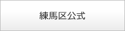 練馬区公式