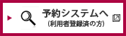 予約システム