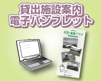 貸出施設案内電子パンフレット