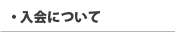 入会について