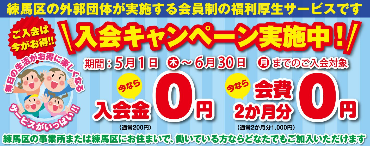ねりまファミリーパックは入会金 200円、月々500円でとってもお得な福利厚生サービスです